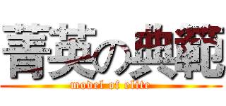 菁英の典範 (model of elite)