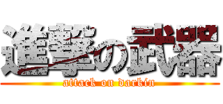 進撃の武器 (attack on darkin)