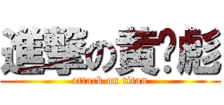 進撃の黄义彪 (attack on titan)