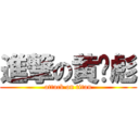 進撃の黄义彪 (attack on titan)