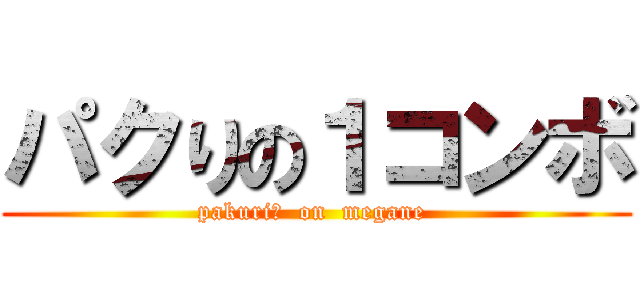 パクりの１コンボ (pakuri?  on  megane )