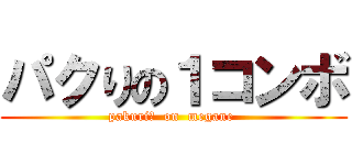 パクりの１コンボ (pakuri?  on  megane )