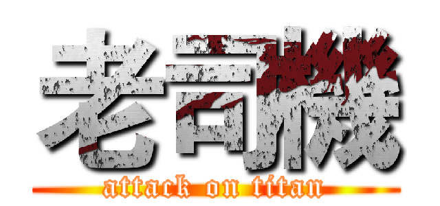 老司機 (attack on titan)