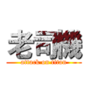 老司機 (attack on titan)