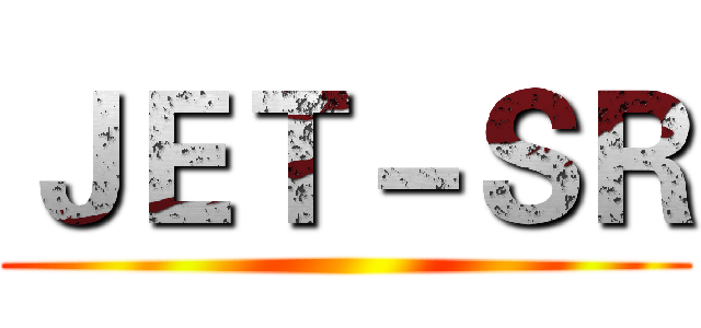 ＪＥＴ－ＳＲ ()