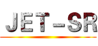 ＪＥＴ－ＳＲ ()