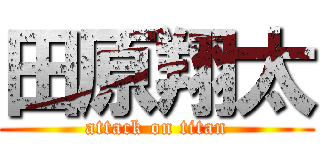 田原翔太 (attack on titan)