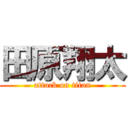 田原翔太 (attack on titan)