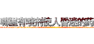 哪里有喷剂使人昏迷的药买 (哪里有喷剂使人昏迷的药买【电-话151x68344x817-Q1065427042元-吉-药-业】我们做的是长期生意,靠的是老客户长期支持 哪里有喷剂使人昏迷的药买在发表了一篇http://sngk.net/Y0zbUu

参考消息网我们做的是长期生意,靠的是老客户长期支持也许我们早该意识到，就连鲍勃·霍斯金斯（金球奖戏剧类电影男主角 
)