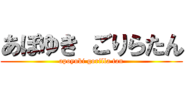 あぽゆき ごりらたん (apoyuki gorilla tan)