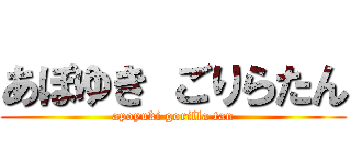 あぽゆき ごりらたん (apoyuki gorilla tan)