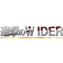 進撃のＷＩＤＥＲ (attack on titan)
