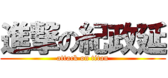進撃の紀政延 (attack on titan)