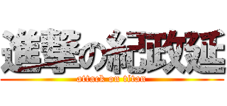 進撃の紀政延 (attack on titan)