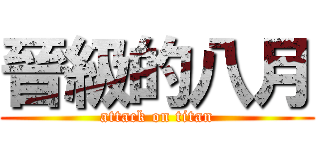 晉級的八月 (attack on titan)