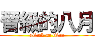 晉級的八月 (attack on titan)