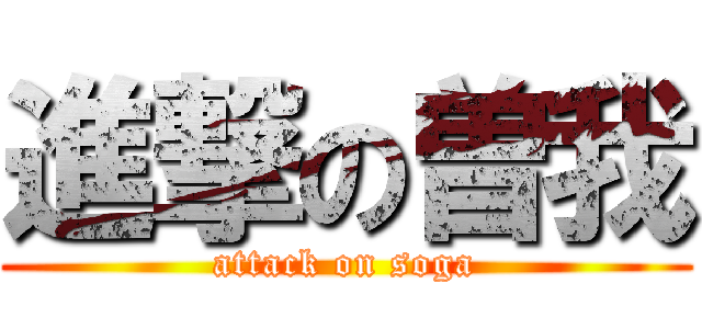 進撃の曽我 (attack on soga)