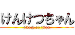 けんけつちゃん (attack on titan)