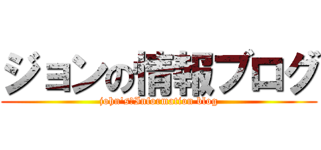 ジョンの情報ブログ (john\'s　Information blog)