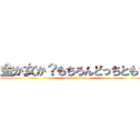 金か女か？もちろんどっちとも☆ (attack on titan)