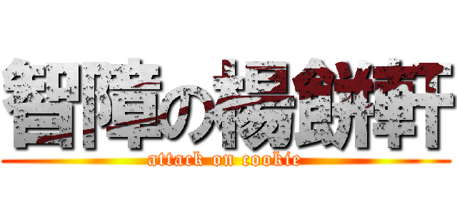 智障の楊餅軒 (attack on cookie)