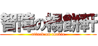 智障の楊餅軒 (attack on cookie)
