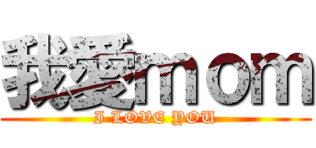 我愛ｍｏｍ (I LOVE YOU)