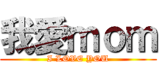 我愛ｍｏｍ (I LOVE YOU)