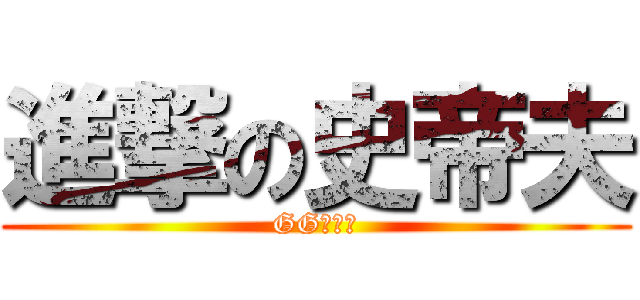 進撃の史帝夫 (GG斯米達)