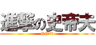 進撃の史帝夫 (GG斯米達)