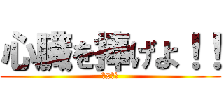 心臓を捧げよ！！ (５x２０)