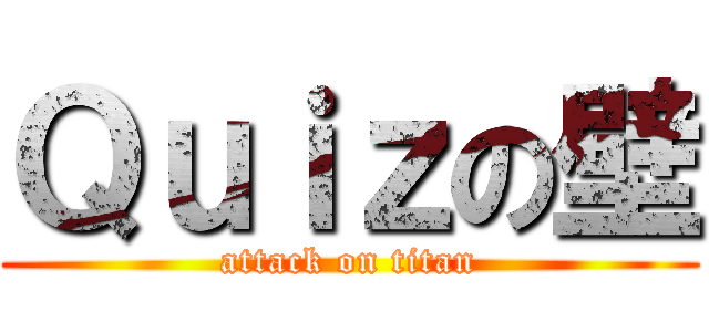 Ｑｕｉｚの壁 (attack on titan)