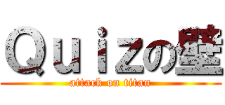 Ｑｕｉｚの壁 (attack on titan)