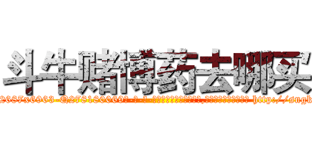斗牛赌博药去哪买 (斗牛赌博药去哪买【电-186x2687x6963-Q278180069元-吉-药-业】我们做的是长期生意,靠的是老客户长期支持 http://sngk.net/WsP197
)