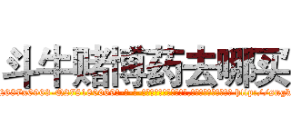 斗牛赌博药去哪买 (斗牛赌博药去哪买【电-186x2687x6963-Q278180069元-吉-药-业】我们做的是长期生意,靠的是老客户长期支持 http://sngk.net/WsP197
)