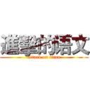 進擊的语文 (attack on titan)