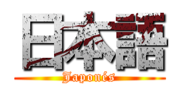 日本語 (Japonés)