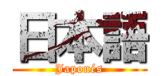 日本語 (Japonés)