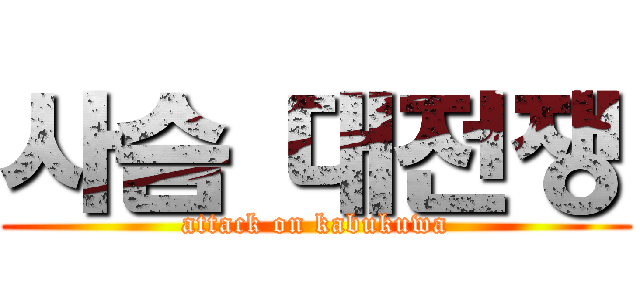 사슴 대전쟁 (attack on kabukuwa)