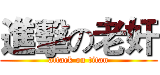 進擊の老奸 (attack on titan)
