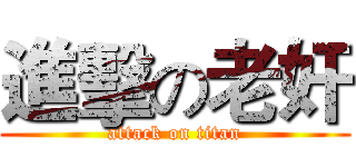 進擊の老奸 (attack on titan)