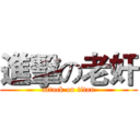 進擊の老奸 (attack on titan)