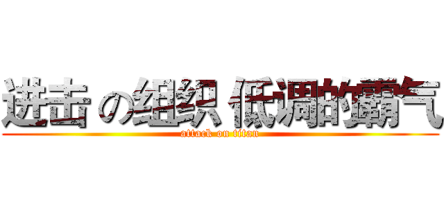 进击 の组织 低调的霸气 (attack on titan)