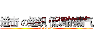 进击 の组织 低调的霸气 (attack on titan)