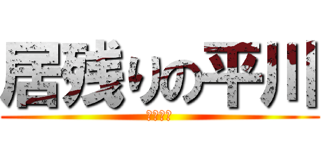 居残りの平川 (補習三昧)
