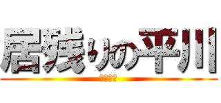 居残りの平川 (補習三昧)