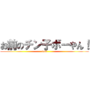 お前のチン子ボーやん！ (fuck)