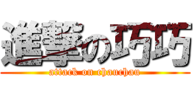進撃の巧巧 (attack on chauchau)