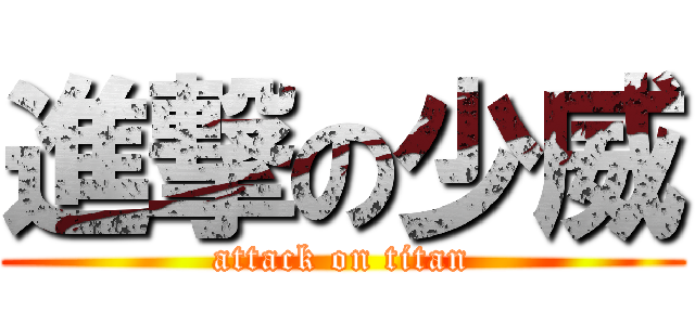 進撃の少威 (attack on titan)