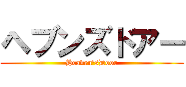 ヘブンズドアー (Heaven'sDoor)